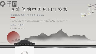 素雅简约中国风ppt模板