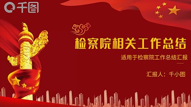 检察院工作汇报总结