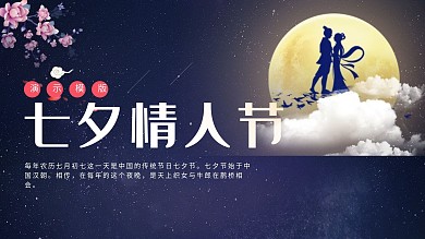 七夕情人节艺术插画中国风ppt模板