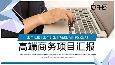高端商务项目汇报PPT模板