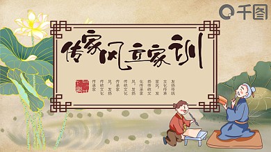 传家风立家训发扬传统文化传承家风PPT