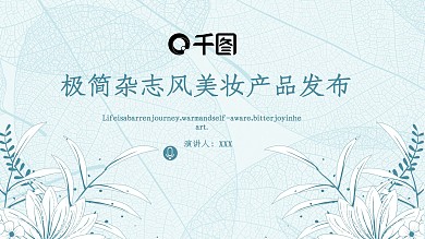 极简杂志风美妆产品发布PPT模板