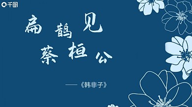 《扁鹊见蔡桓公》培训课件范本公共课课件PPT范本模板