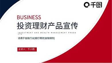 商务风投资理财产品宣传