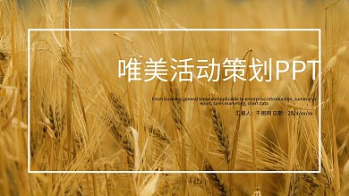 唯美活动策划PPT模板