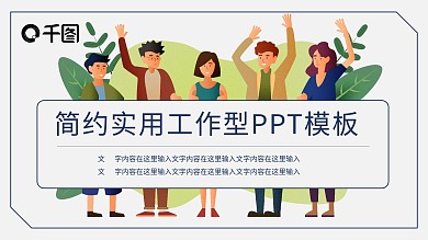 团建工作汇报PPT模板