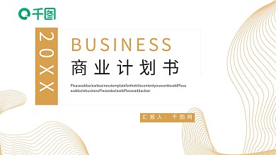 线条元素商业计划书PPT模板