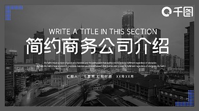 简约商务公司介绍PPT模板