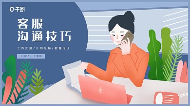 客服沟通技巧培训PPT模板
