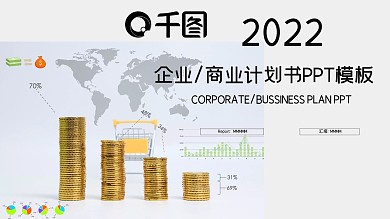 时尚大气企业商业计划书PPT模板