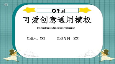 可爱创意通用模板啊