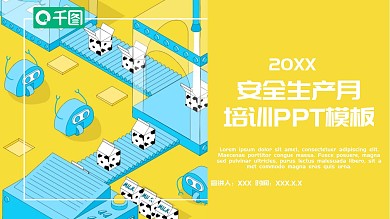 创意安全生产月培训PPT模板