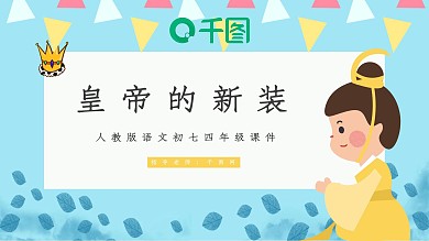人教版初七年级语文皇帝的新装课件PPT