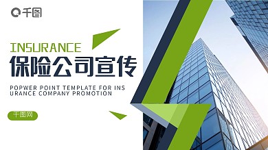 大气简约商务风保险公司企业宣传PPT模板