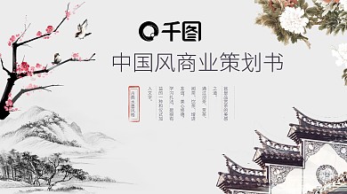 中国风商业策划书项目融资PPT动态模板