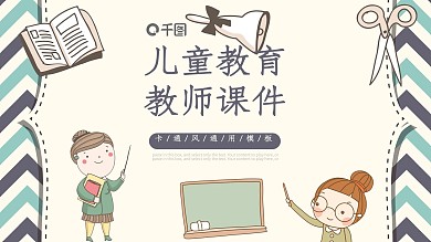 卡通风商务通用儿童教育教师课件PPT