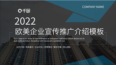 欧美风企业宣传推广介绍PPT模板