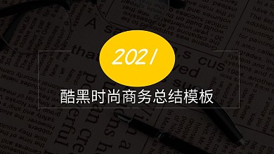 酷黑时尚商务总结PPT模板