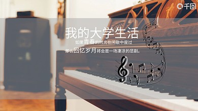 钢琴扁平化风格实用PPT模板