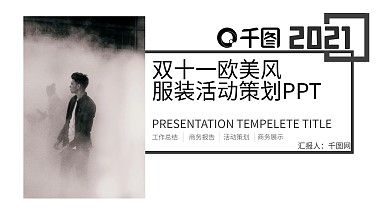 双十一欧美风服装类活动策划ppt元素
