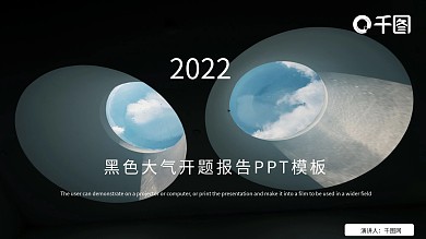 商务风黑色大气开题报告PPT模板