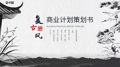 商务复古企业公司商业计划策划书PPT模板