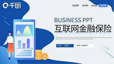 扁平风互联网金融保险PPT模板