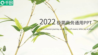 极简商务通用PPT模板