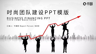 时尚大气团队建设工作汇报PPT模板