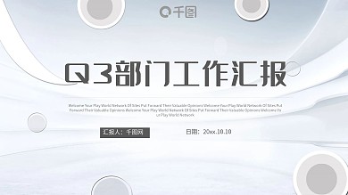 简约大气Q3部门工作汇报PPT模板