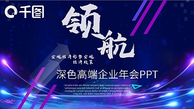 深色高度企业年会PPT模板