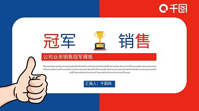 公司业务销售冠军工作总结模板