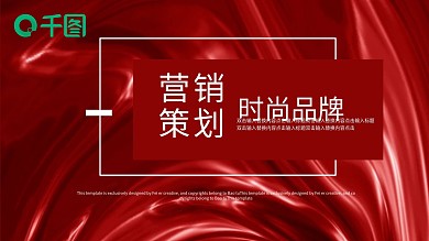 创意时尚名牌营销策划PPT模板