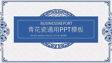 青花瓷个人简历通用PPT模板