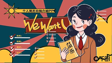 个人简历自我介绍