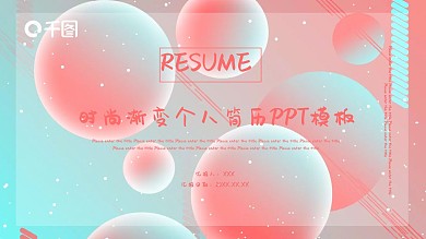 时尚渐变炫彩个人简历PPT模板