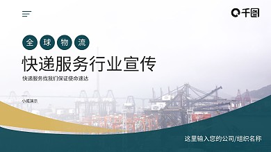 物流快递公司服务行业宣传PPT模板