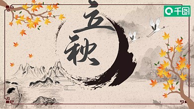 中国风立秋PPT模板