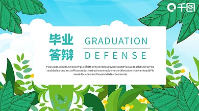毕业答辩PPT模板