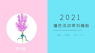 撞色活动策划PPT模板