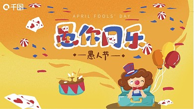 卡通愚人节活动主题策划通用PPT模板
