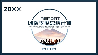团队季度总结计划PPT