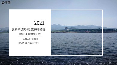 2021试聘期商务述职报告ppt模板