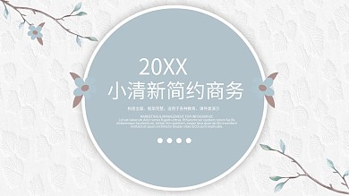 清新PPT