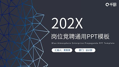 蓝色岗位竞聘通用PPT模板