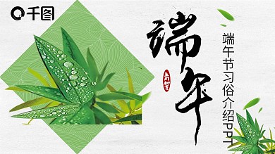 绿色小清新端午节文化习俗PPT模板