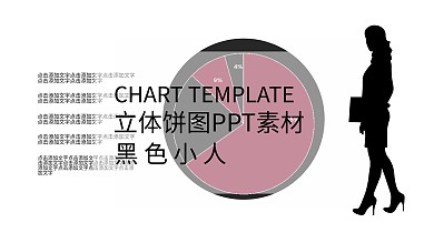 立体饼图PPT素材