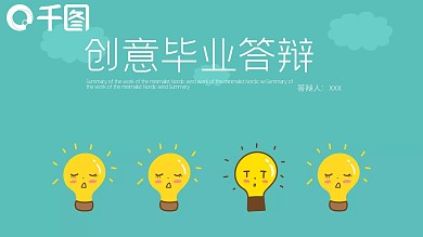 创意毕业答辩PPT模板