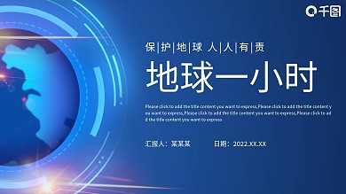 地球一小时宣传介绍PPT模板