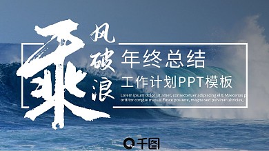 乘风破浪企业年终工作总结计划PPT模板